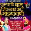 About DHANGRACHI BANU JIV LAVL KA MAZA VANI Song